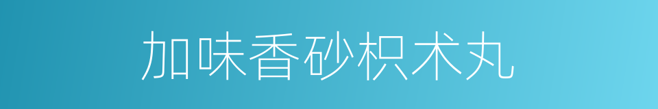 加味香砂枳术丸的同义词