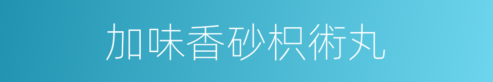 加味香砂枳術丸的同義詞
