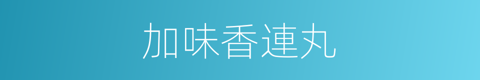 加味香連丸的同義詞