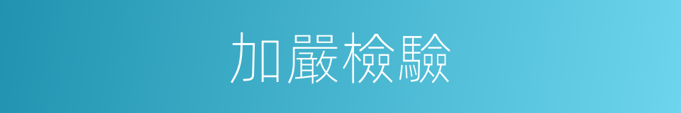 加嚴檢驗的同義詞