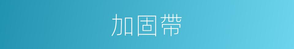 加固帶的同義詞