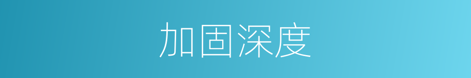 加固深度的同义词