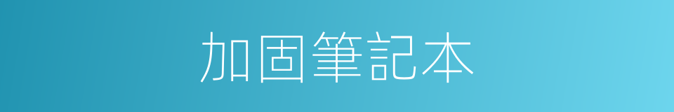 加固筆記本的同義詞