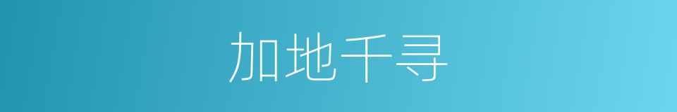 加地千寻的同义词