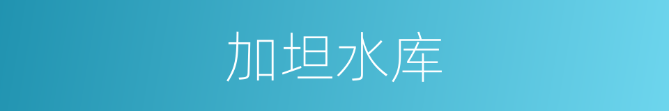 加坦水库的同义词