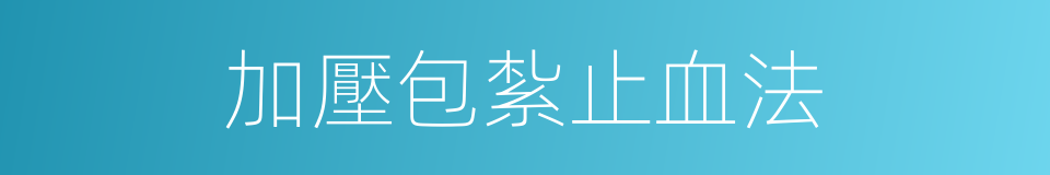 加壓包紮止血法的同義詞