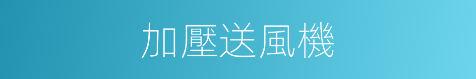 加壓送風機的同義詞