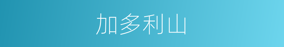 加多利山的同义词
