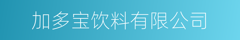 加多宝饮料有限公司的同义词