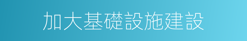 加大基礎設施建設的同義詞