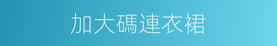加大碼連衣裙的同義詞