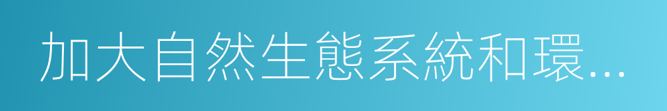 加大自然生態系統和環境保護力度的同義詞