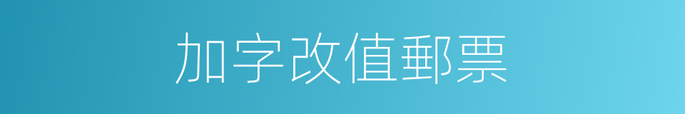 加字改值郵票的同義詞