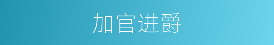 加官进爵的意思