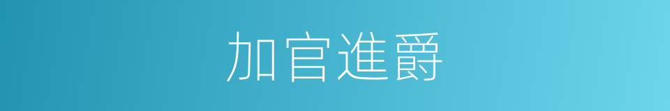 加官進爵的意思