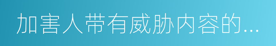 加害人带有威胁内容的手机短信的同义词