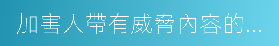 加害人帶有威脅內容的手機短信的同義詞