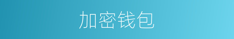 加密钱包的同义词