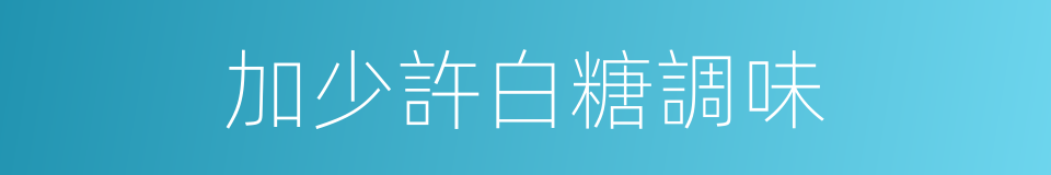 加少許白糖調味的同義詞