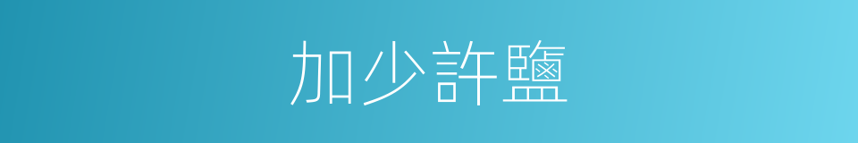 加少許鹽的同義詞