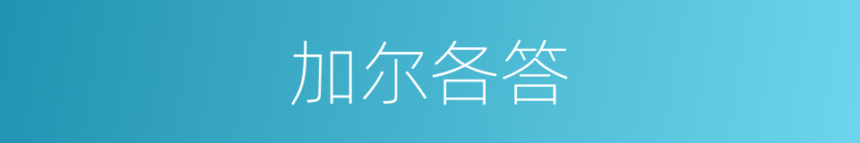 加尔各答的意思