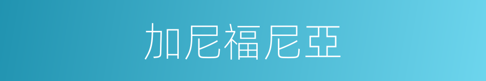 加尼福尼亞的同義詞
