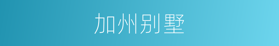 加州别墅的同义词