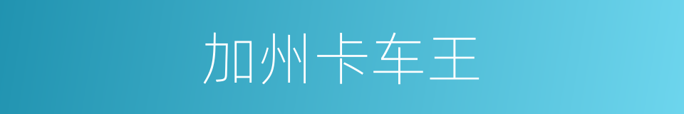 加州卡车王的同义词