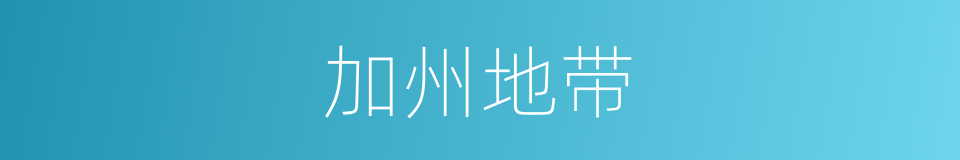 加州地带的同义词