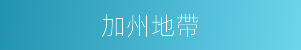 加州地帶的同義詞
