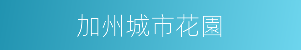 加州城市花園的同義詞