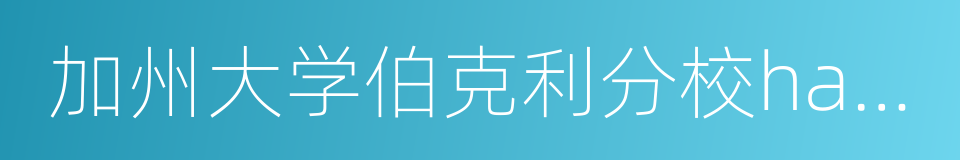 加州大学伯克利分校haas商学院的同义词