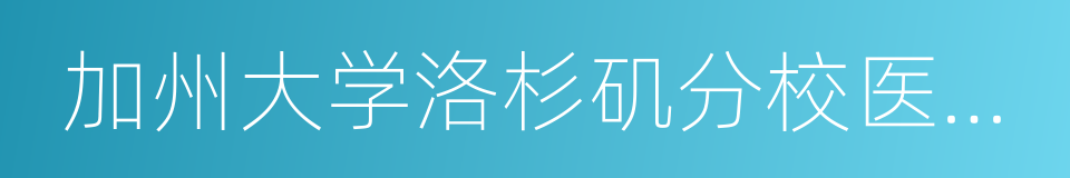 加州大学洛杉矶分校医学中心的同义词