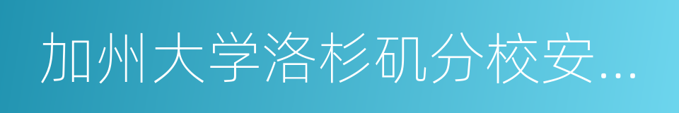 加州大学洛杉矶分校安德森商学院的同义词