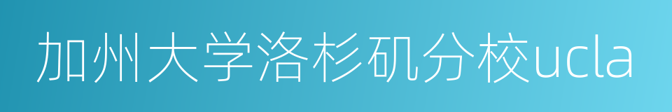 加州大学洛杉矶分校ucla的同义词