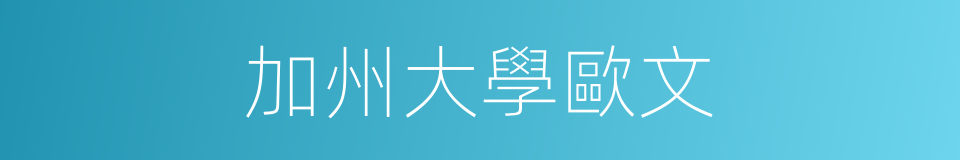 加州大學歐文的同義詞