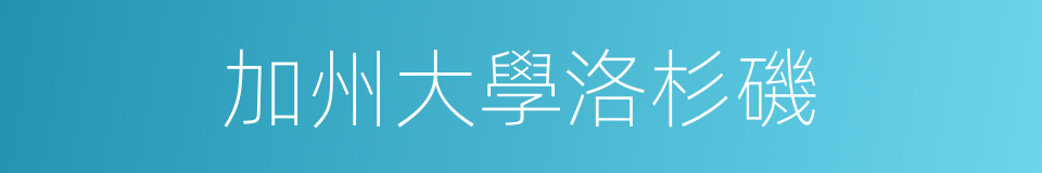 加州大學洛杉磯的同義詞