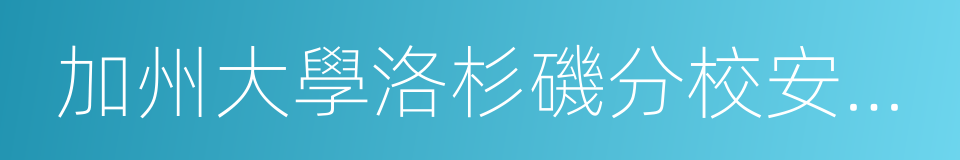 加州大學洛杉磯分校安德森商學院的同義詞