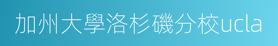 加州大學洛杉磯分校ucla的同義詞