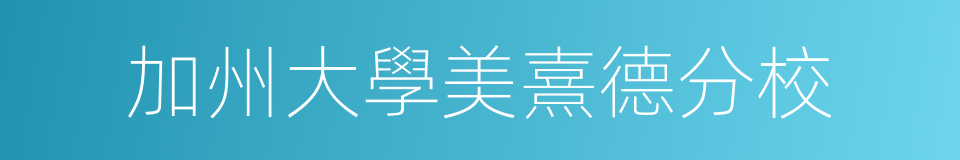 加州大學美熹德分校的同義詞
