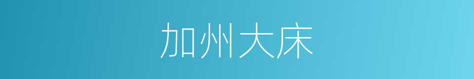 加州大床的同义词
