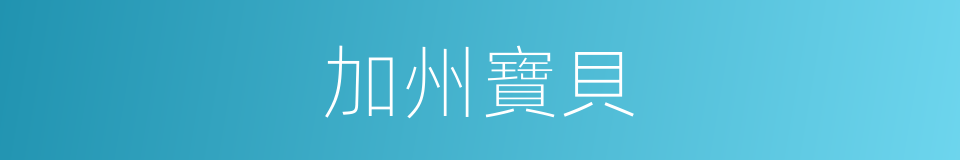 加州寶貝的同義詞