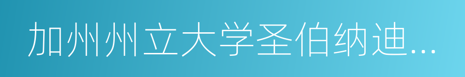 加州州立大学圣伯纳迪诺分校的同义词