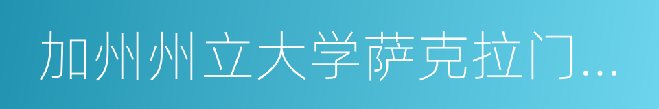加州州立大学萨克拉门托分校的同义词