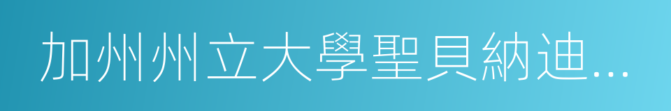 加州州立大學聖貝納迪諾分校的同義詞