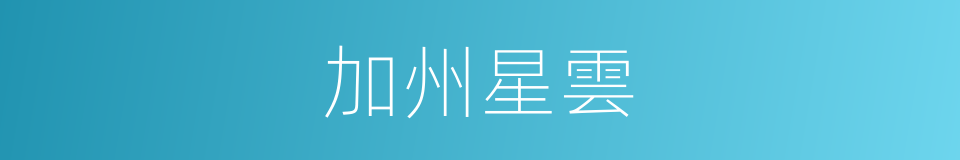 加州星雲的同義詞