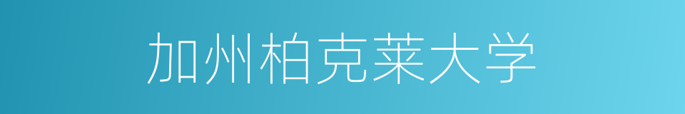 加州柏克莱大学的同义词