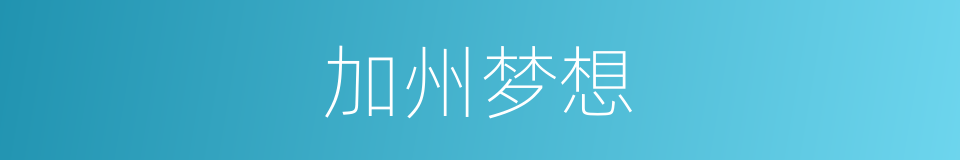 加州梦想的同义词
