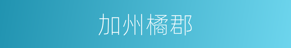 加州橘郡的同义词