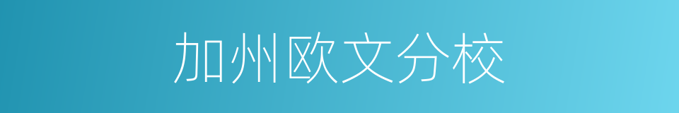 加州欧文分校的同义词